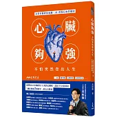 心臟夠強，不怕突然登出人生：北榮名醫教你遠離三高，常保心血管健康