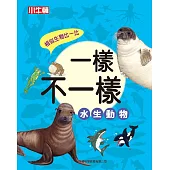 一樣不一樣：水生動物