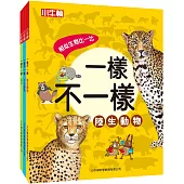 一樣不一樣套書(共3冊)