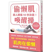 擾人腰痛10秒改善!「偷懶肌」喚醒操