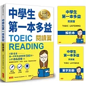 中學生第一本多益(閱讀篇)【44堂文法基礎課+ 938必考題+中文詳解本+單字別冊】