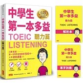 中學生第一本多益（聽力篇）【43堂文法基礎課+ 487必考題+中文詳解本+單字別冊】