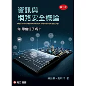 資訊與網路安全概論(七版)