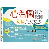 心智圖神奇記憶初級英文文法 (25K+寂天雲隨身聽APP)