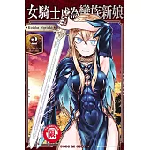 女騎士成為蠻族新娘 2