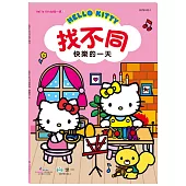 Hello Kitty：找不同-快樂的一天