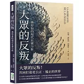 大眾的反叛：奧特加的現代社會分析