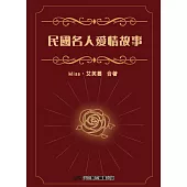 民國名人愛情故事