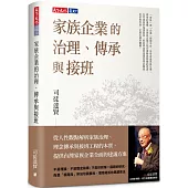 家族企業的治理、傳承與接班