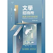 文學招待所：孤讀文學中的寂寞