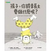 孩子，你將來長大要做什麼呢?