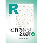 R在行為科學之應用(二版)