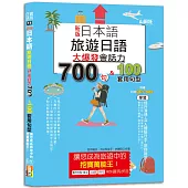 新版 日本語 旅遊日語：會話力700句&100套用句型大爆發，讓您成為旅遊中的挖寶萬能王!(25K+QR碼線上音檔)