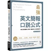最強英文簡報口說公式：強化段落邏輯5步驟，說服所有人的表達技巧(附QR Code 線上音檔)
