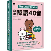 跟著LINE FRIENDS寫出韓語40音(附韓籍老師親錄線上音檔)