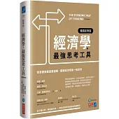 經濟學，最強思考工具：想掌握商業底層邏輯，要像經濟學家一樣思考【暢銷經典版】