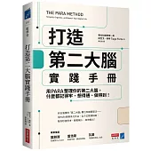 打造第二大腦實踐手冊：用PARA整理你的第二大腦，什麼都記得牢、想得通、做得到!