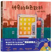 神奇的白色飲料