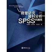 商管研究資料分析：SPSS的應用(4版)
