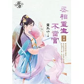 丞相重生不當官.中