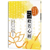 名家書法練習帖∣弘一法師x董其昌x王羲之.般若心經：完整收錄三大名家《心經》法帖，從運筆、結字、章法，臨摹三種書法風格，寫出至善至美的《心經》書法!