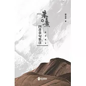 朱熹與四書章句集注(增補重刊)(二版)