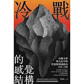 冷戰的感覺結構：台韓文學與文化中的性別與情感政治(1950-1980)
