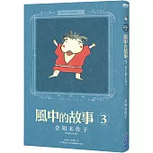 奈知未佐子經典著作13：風中的故事3
