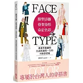 臉型診斷X骨架身形X命定色彩：專業形象顧問告訴你適用一生的不敗穿搭術