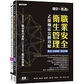 職安一點通|職業安全衛生管理乙級檢定完勝攻略|2024版(套書)