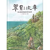 翠影流年：壽山植被變遷的時代風華[精裝]