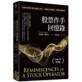 股票作手回憶錄：《炒股的智慧》陳江挺精心譯註，華爾街巨擘傑西.李佛摩實戰傳奇(首席百年經典版)