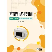 可程式控制快速入門篇(含丙級機電整合術科解析)