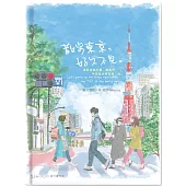 散步東京，好久不見。：還在旅行中，2024旅行繪日誌【贈還在旅行中：The Place I want to go隨行手札*1】