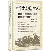 電掣雷轟動地來：臺灣日治鐵道古典詩精選輯注賞析