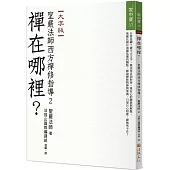 禪在哪裡?：聖嚴法師西方禪修指導2(大字版)