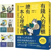 有錢人的書櫃總有一本心理學書：打造你的「易富」體質，成為掌握財富的5%人!