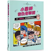 小醫師復仇者聯盟8：心臟疾病，給我看看你的心!