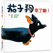茄子狗來了喲!(三版)