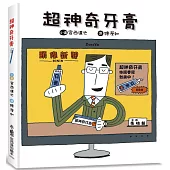 超神奇牙膏(三版)