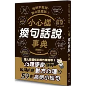 拒絕不敢說、擔心說錯話?小心機「換句話說」事典