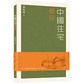 中國住宅概說(普通本)