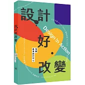 設計好改變