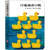 10隻橡皮小鴨(硬頁書)