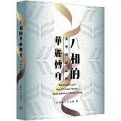 八和的華麗轉身：重塑傳統品牌