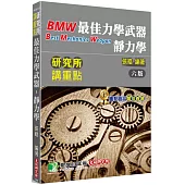 研究所講重點【最佳力學武器-靜力學】[適用研究所機械、機電、土木、動機、醫工、工科、航太、生機所考試](6版)