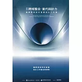 2023 跨域整合.當代設計力 國際學術研討會暨設計工作營專集
