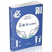 票據法(銀行考試適用)