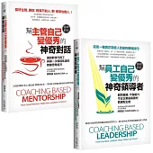 【陳朝益教練：自己變優秀系列套書】(二冊)：《幫員工自己變優秀的神奇領導者(經典新版)》、《幫主管自己變優秀的神奇對話(經典新版)》