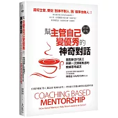 幫主管自己變優秀的神奇對話(經典新版)：面對新世代員工與第一次領導焦慮的教練思考處方